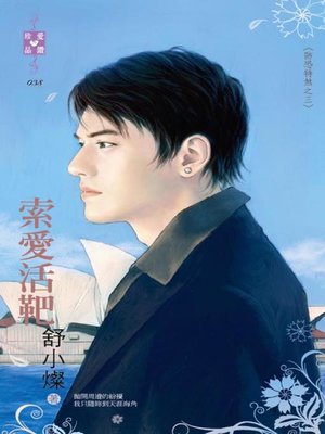 cover image of 鳳主霸情